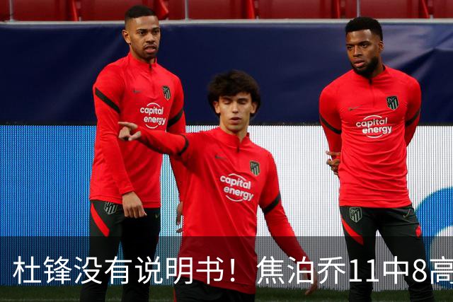 杜锋没有说明书！焦泊乔11中8高效17+9 连场获重用被郭士强激活