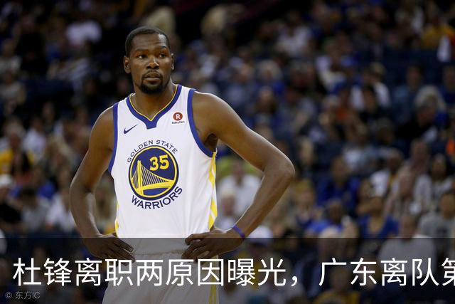 杜锋离职两原因曝光，广东离队第一人敲定，千万报酬交易将诞生