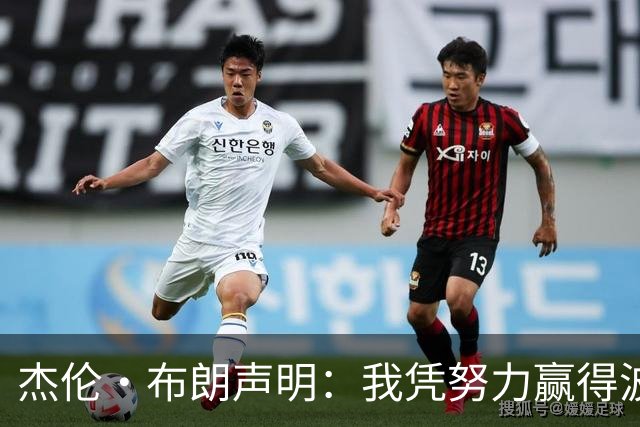 杰伦·布朗声明：我凭努力赢得波士顿尊重 现在我对未来感到兴奋