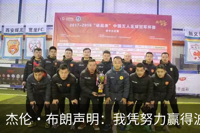 杰伦·布朗声明：我凭努力赢得波士顿尊重 现在我对未来感到兴奋