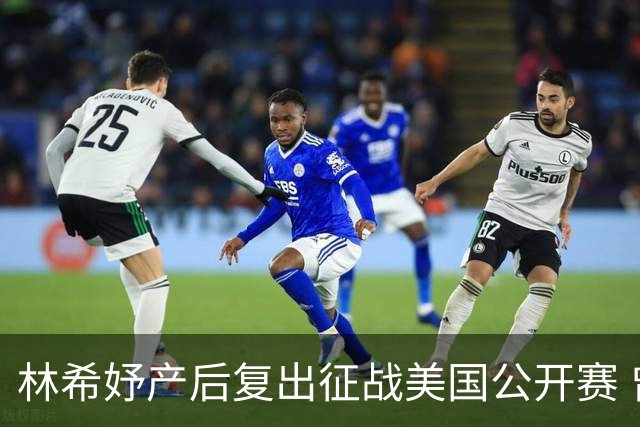 林希妤产后复出征战美国公开赛 曾莉棋大满贯初体验
