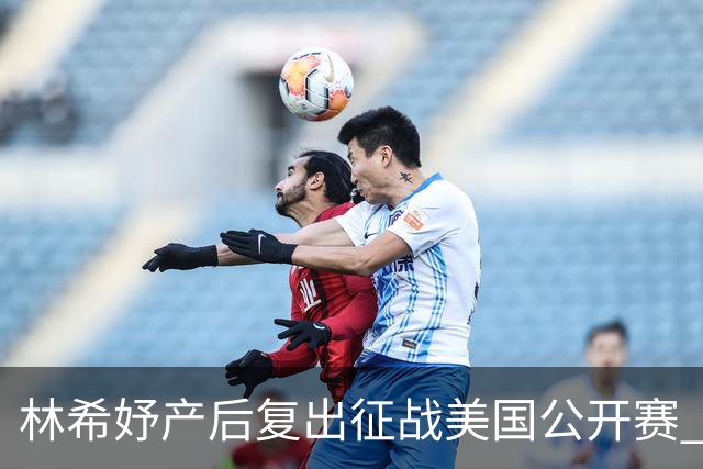 林希妤产后复出征战美国公开赛 曾莉棋大满贯初体验