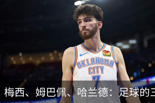 梅西、姆巴佩、哈兰德：足球的三种答案