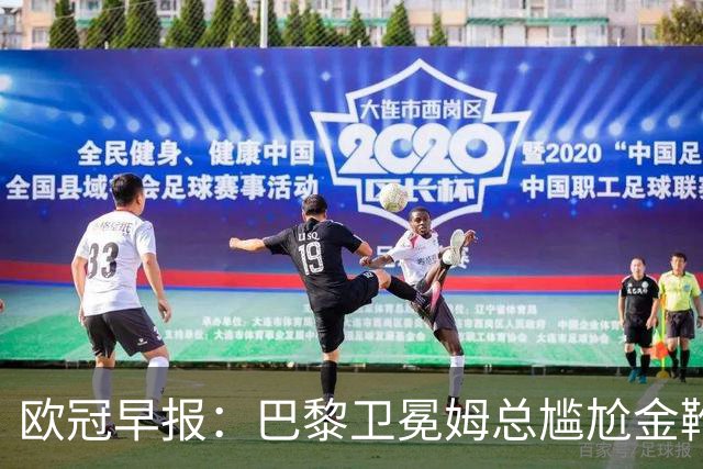 欧冠早报：巴黎卫冕姆总尴尬金靴 阿森纳赛季不败丢冠