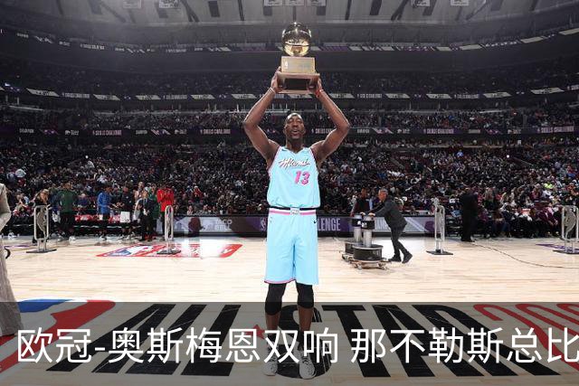 欧冠-奥斯梅恩双响 那不勒斯总比分5-0法兰克福