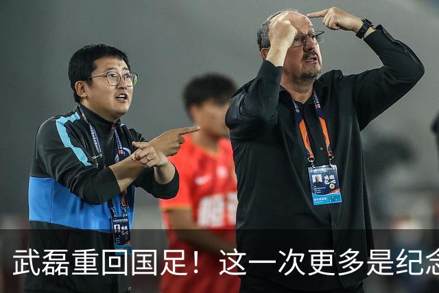 武磊重回国足！这一次更多是纪念意义……