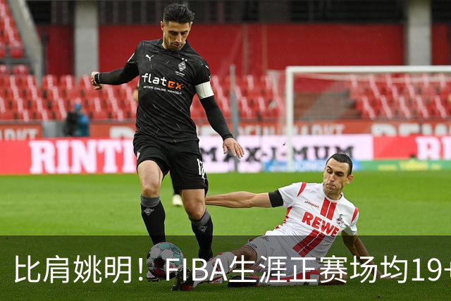 比肩姚明！FIBA生涯正赛场均19+11+3，他才是日本男篮崛起的秘诀
