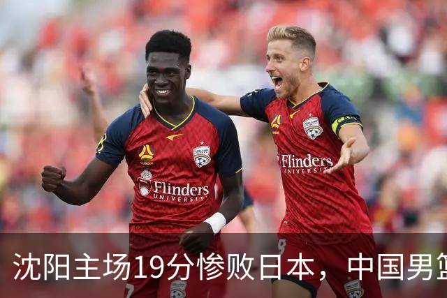 沈阳主场19分惨败日本，中国男篮引爆舆论：谁该为这场失利买单？
