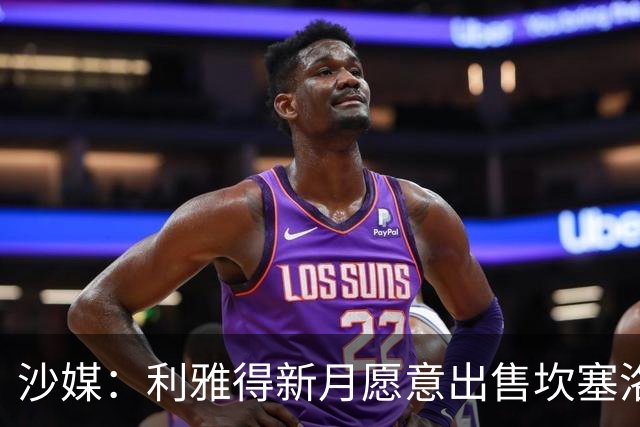 沙媒：利雅得新月愿意出售坎塞洛，球员仍将重返巴萨视为首选