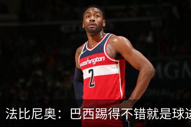 法比尼奥：巴西踢得不错就是球进不了 回归皇马？谁不想去皇马呢