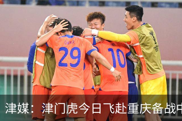 津媒：津门虎今日飞赴重庆备战中超 巴顿透露世界杯只能看上午场