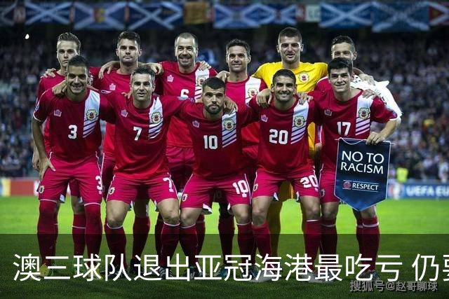 澳三球队退出亚冠海港最吃亏 仍要先参加附加赛