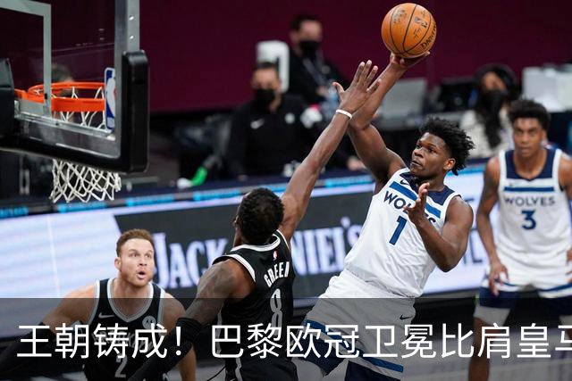 王朝铸成！巴黎欧冠卫冕比肩皇马 碾压巴萨拜仁枪手夺冠