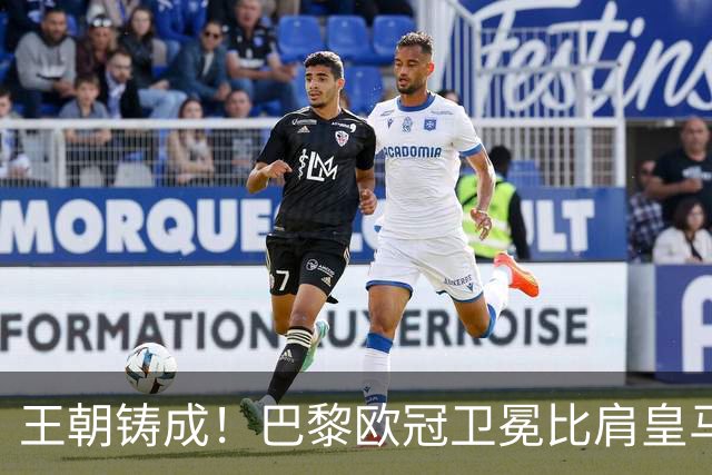 王朝铸成！巴黎欧冠卫冕比肩皇马 碾压巴萨拜仁枪手夺冠