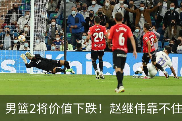 男篮2将价值下跌！赵继伟靠不住，王俊杰遭高强度防守哑火！