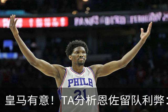 皇马有意！TA分析恩佐留队利弊：位置难被替代、但未能以身作则