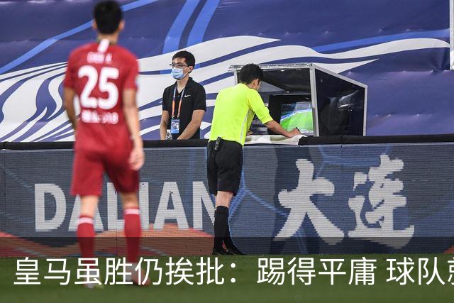 皇马虽胜仍挨批：踢得平庸 球队就靠这3人生存