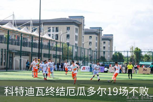 科特迪瓦终结厄瓜多尔19场不败 用韧性拿到世界杯开门红