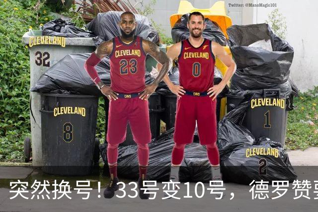 突然换号！33号变10号，德罗赞要加盟骑士？