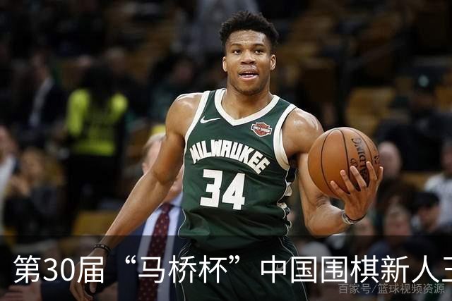 第30届“马桥杯”中国围棋新人王赛决赛在沪开幕
