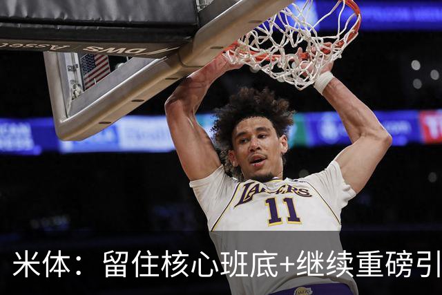 米体：留住核心班底+继续重磅引援，签约拉莫斯是米兰复兴开端