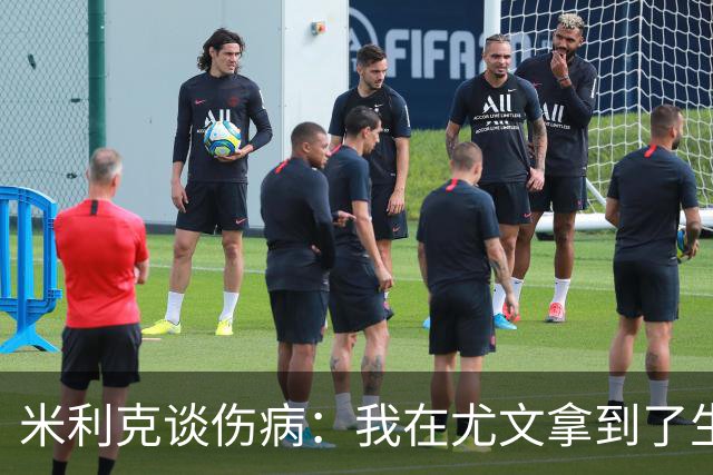 米利克谈伤病：我在尤文拿到了生涯最高薪水，但从未如此不快乐过