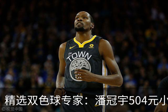 精选双色球专家：潘冠宇504元小单擒头奖626万