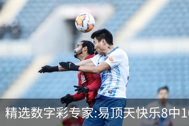 精选数字彩专家:易顶天快乐8中10码 海天3D近7中6