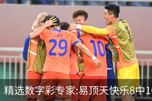 精选数字彩专家:易顶天快乐8中10码 海天3D近7中6