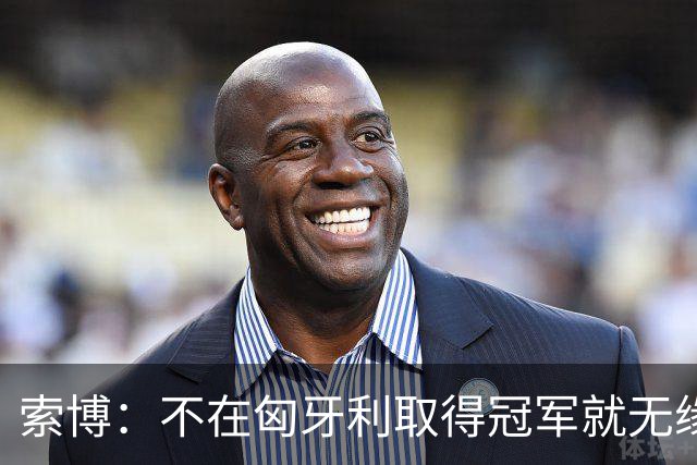 索博：不在匈牙利取得冠军就无缘金球，23年哈兰德横扫一切都没拿