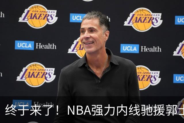 终于来了！NBA强力内线驰援郭士强，力保中国男篮重返亚洲第一！
