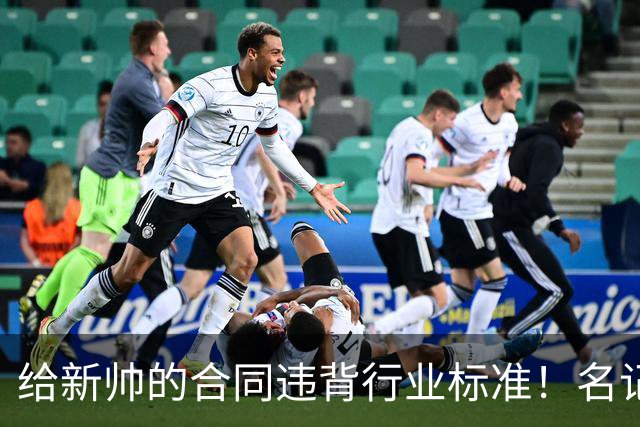 给新帅的合同违背行业标准！名记：几位主帅对开拓者老板感到愤怒
