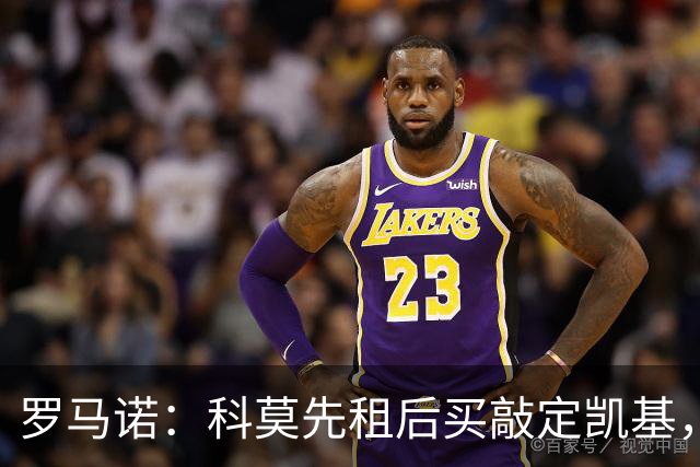 罗马诺：科莫先租后买敲定凯基，接近租借扬·库托、600万签米拉