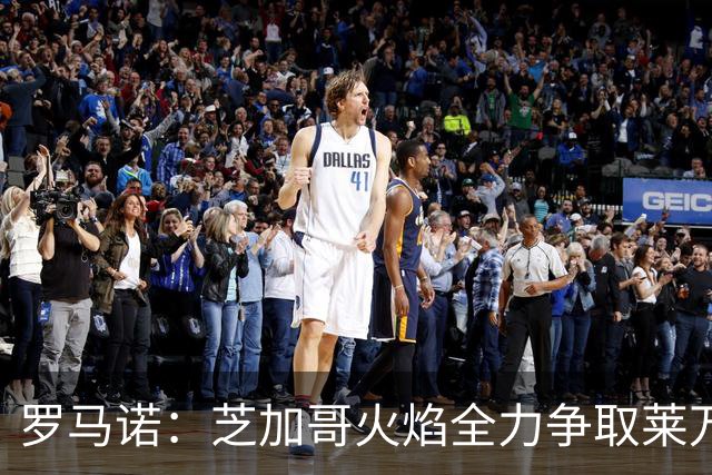 罗马诺：芝加哥火焰全力争取莱万加盟；有意磁卡但他更想留在欧洲