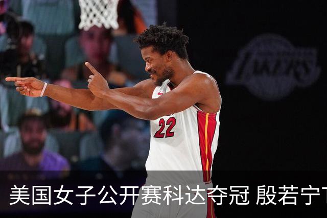 美国女子公开赛科达夺冠 殷若宁T8林希妤升至T28