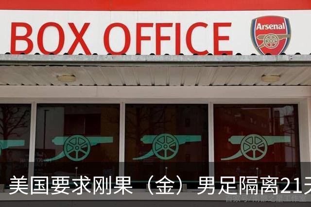 美国要求刚果（金）男足隔离21天才能入境参赛