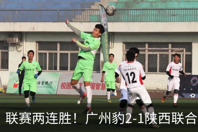 联赛两连胜！广州豹2-1陕西联合 王建明世界波韩轩头球建功