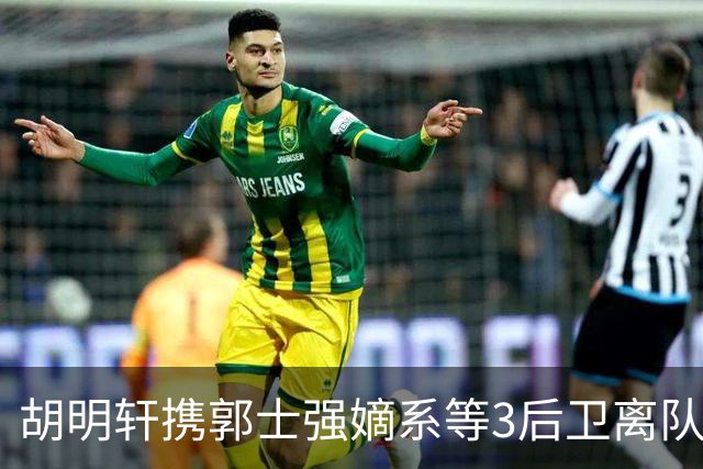 胡明轩携郭士强嫡系等3后卫离队！谁来入替？赵维伦不如混血后卫
