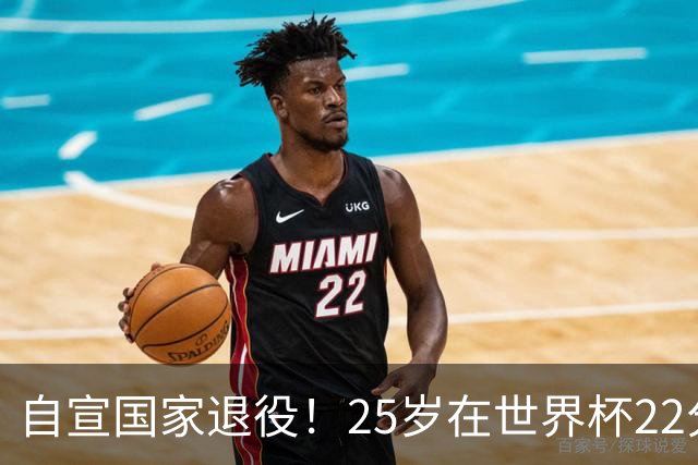 自宣国家退役！25岁在世界杯22分6助打爆赵睿！杜锋儿子15岁1米95