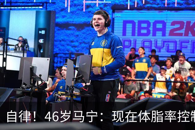 自律！46岁马宁：现在体脂率控制在11%左右 40岁以后红肉一口不吃