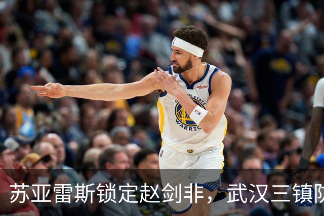 苏亚雷斯锁定赵剑非，武汉三镇防线迎新助力