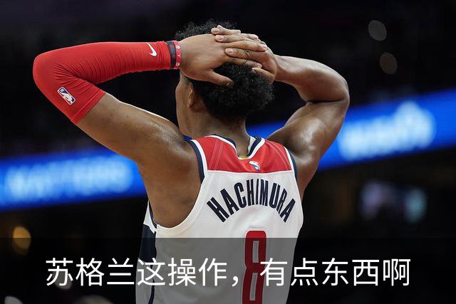 苏格兰这操作，有点东西啊