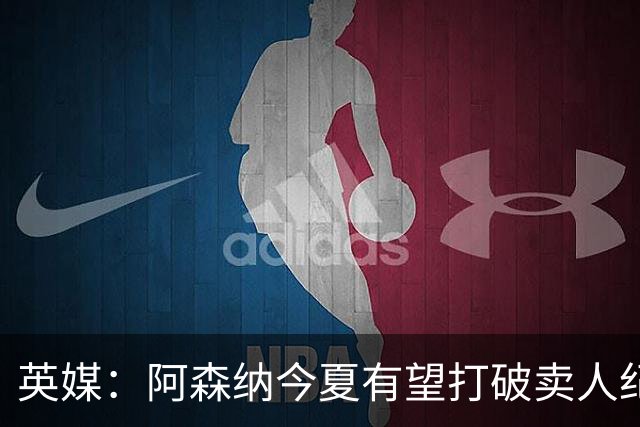 英媒：阿森纳今夏有望打破卖人纪录，此前纪录是3500万镑卖张伯伦