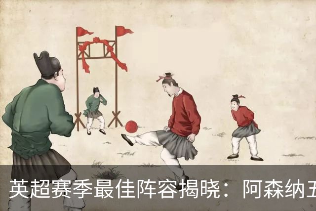 英超赛季最佳阵容揭晓：阿森纳五将入选，B费成中场核心