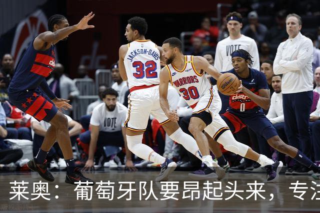 莱奥：葡萄牙队要昂起头来，专注于下一场比赛