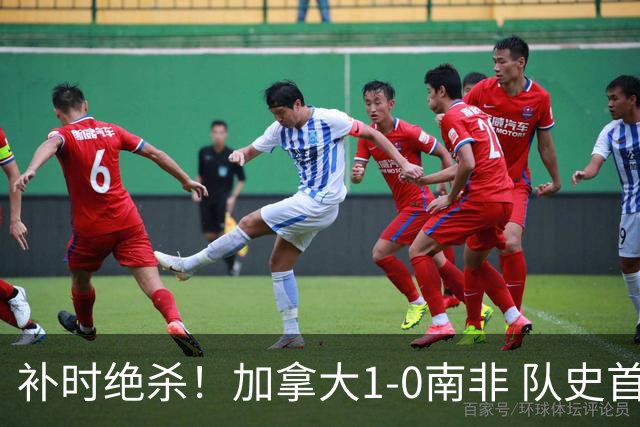 补时绝杀！加拿大1-0南非 队史首次晋级16强