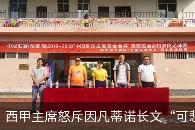 西甲主席怒斥因凡蒂诺长文“可悲”：靠诋毁质疑者来掩盖什么？