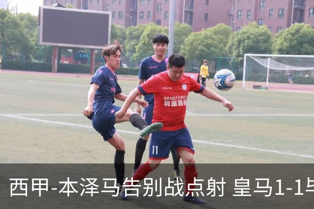 西甲-本泽马告别战点射 皇马1-1毕尔巴鄂竞技