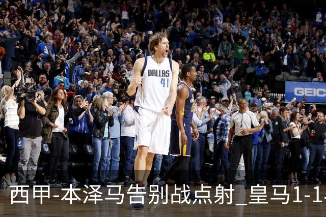 西甲-本泽马告别战点射 皇马1-1毕尔巴鄂竞技