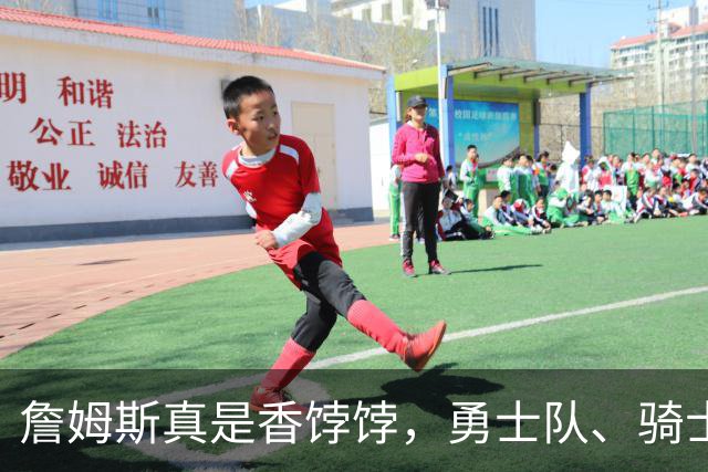 詹姆斯真是香饽饽，勇士队、骑士队、热火队等队用语音留言招募